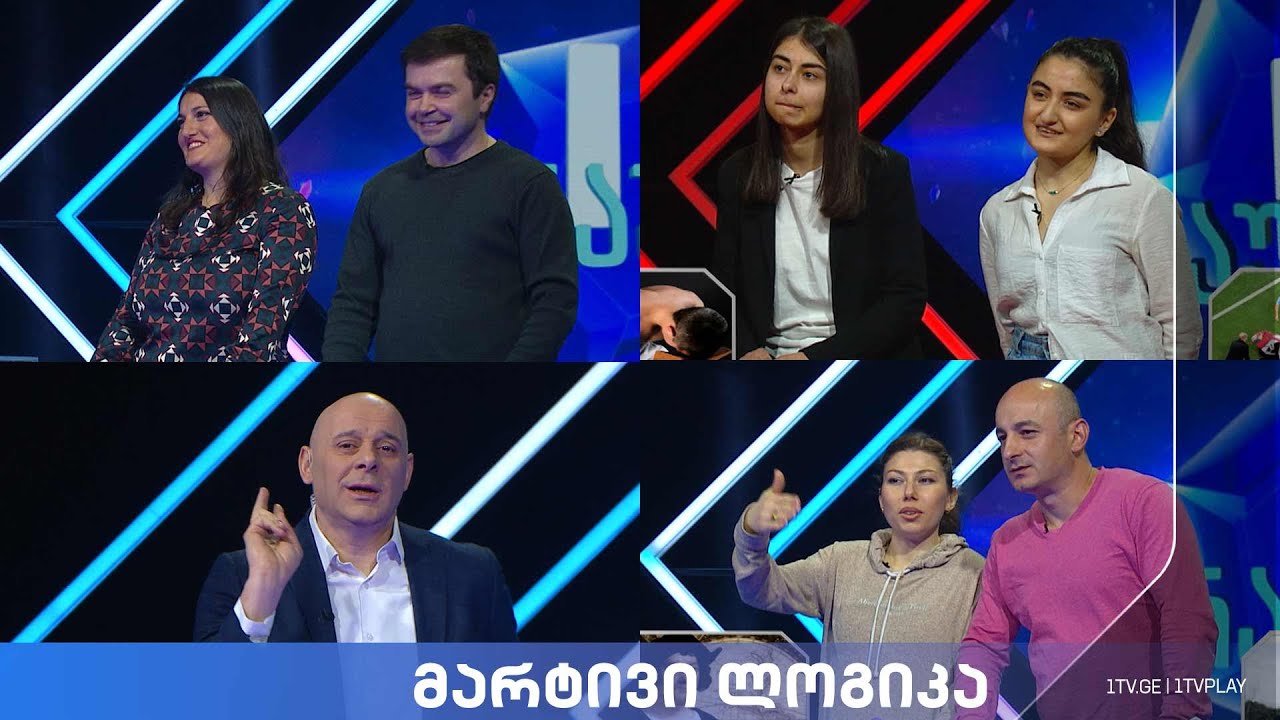 #მარტივილოგიკა გელა და ირინა / სალომე და ანი / სოფო და შოთა