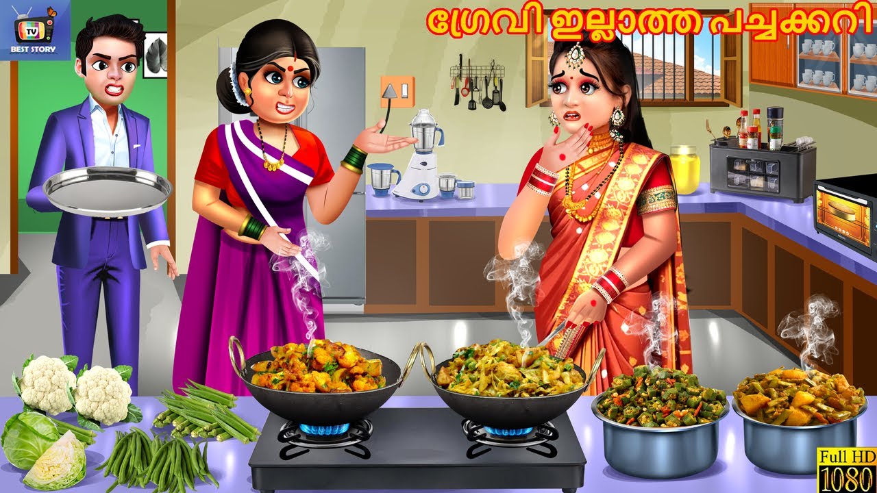 Gravy illatha pachakkari | ഗ്രേവി ഇല്ലാത്ത പച്ചക്കറി | Malayalam Stories | Malayalam Cartoon
