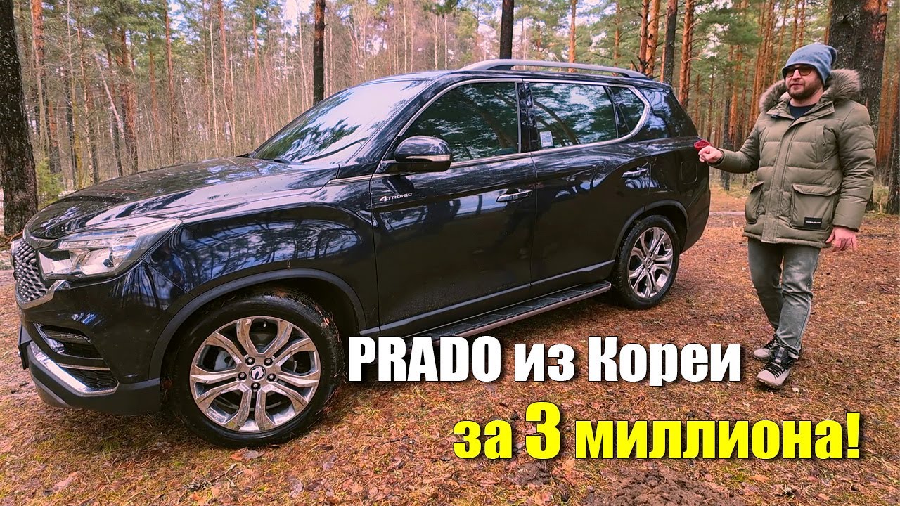 PRADO из Кореи за 3 миллиона! Купили Rexton G4 для нашего клиента!