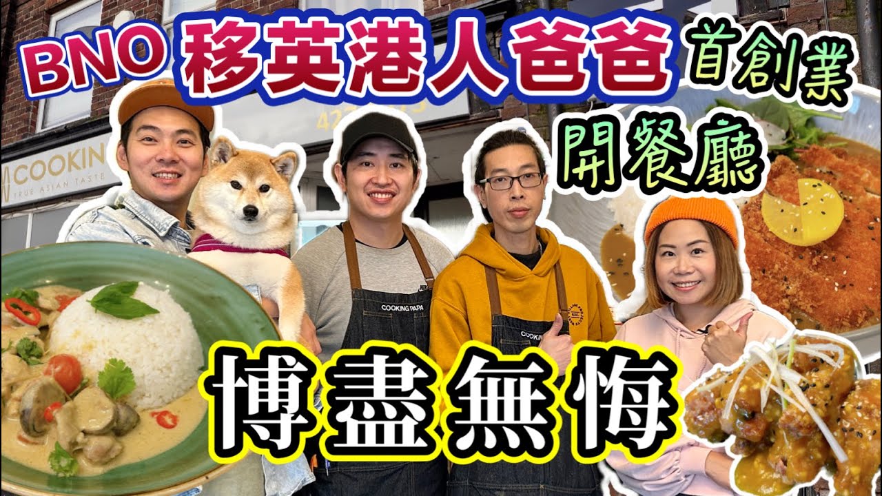 BNO香港人踏上英國創業之路開餐廳｜創業遇到騙案？｜展開第二人生Cooking PaPa｜HK-UK immigrants: Nothing to Lose #bno #香港人創業 #移民英國