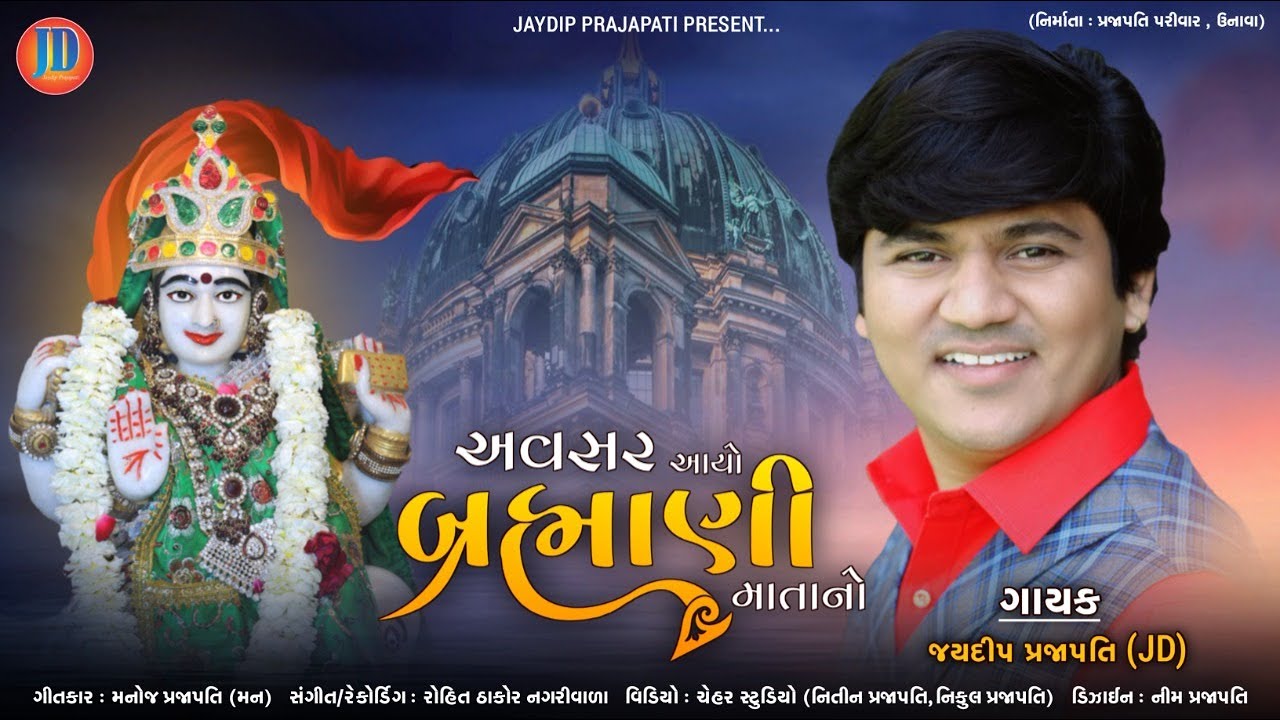 અવસર આયો બ્રહ્મણી માતા નો - Jaydip Prajapati | New Gujarati Song | Avasar Aayo Brahmani Mata No |