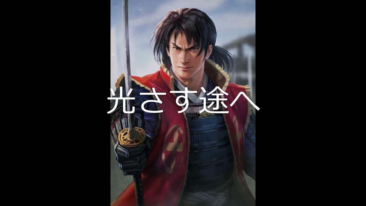 [単曲BGM] 信長の野望・創造 with PK　合戦/優勢・互角「光さす途へ」