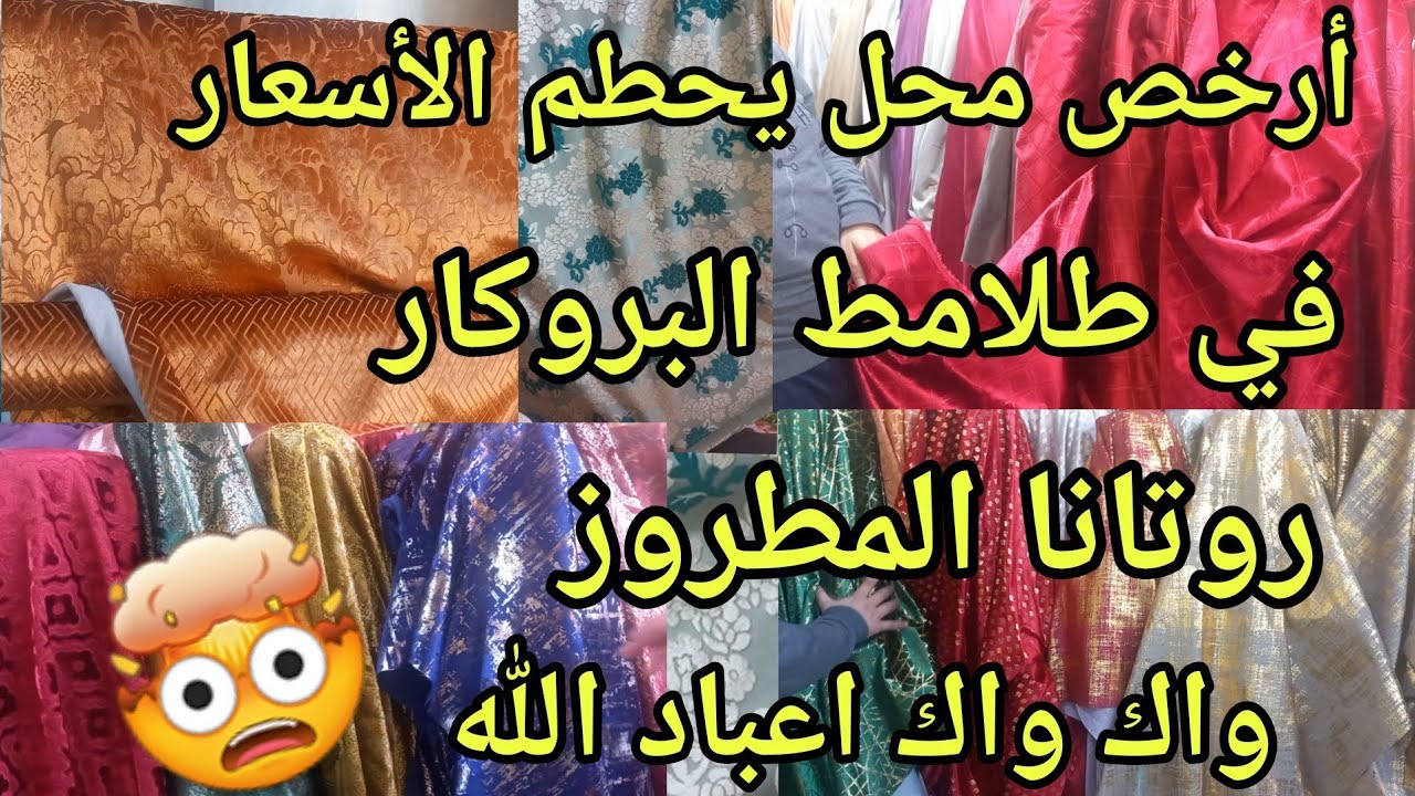 نايضة📣في أرخص محل طلامط بالجهة الشرقية كاملة✌️🥳 المطروز روتانا لبروكار الإيطالي والماطلاسي هجووم🏃‍♀️