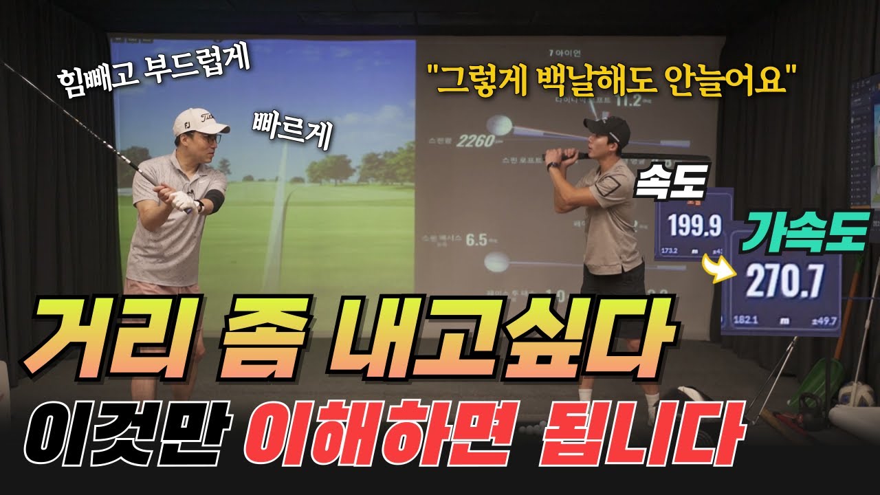 인생 최고 비거리 찍었습니다. 당장 내일부터 거리가 폭발적으로 늘어나는 방법.