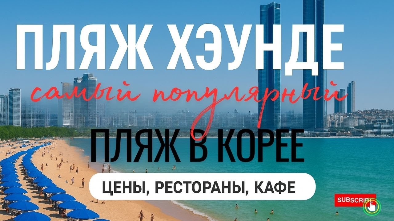 Haeundae beach - самый популярный пляж в Корее и Пусане. Развлечения, цены, и мои рекомендации
