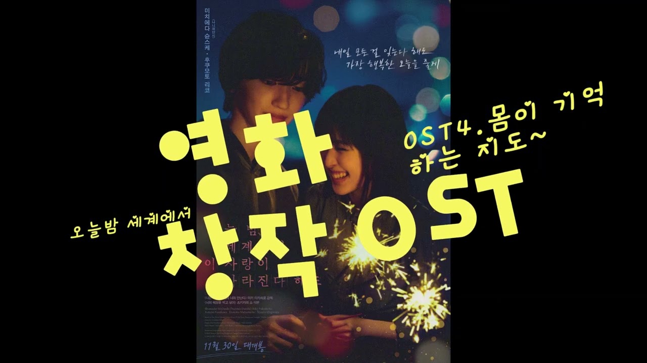 [영화 창작 OST] 영화 오늘밤, 세계에서 창작 OST 앨범. #영화OST #오늘밤세계에서 #오늘밤세계에서창작OST