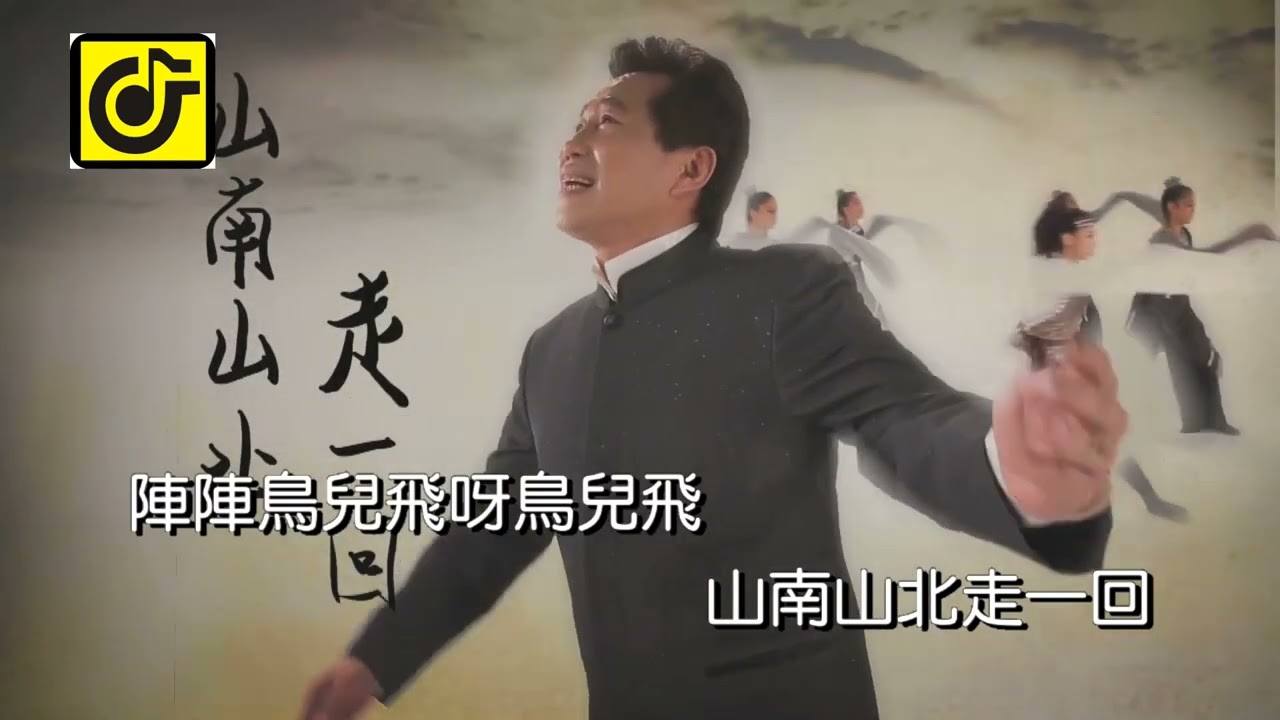 山南山北走一回-KTV0601