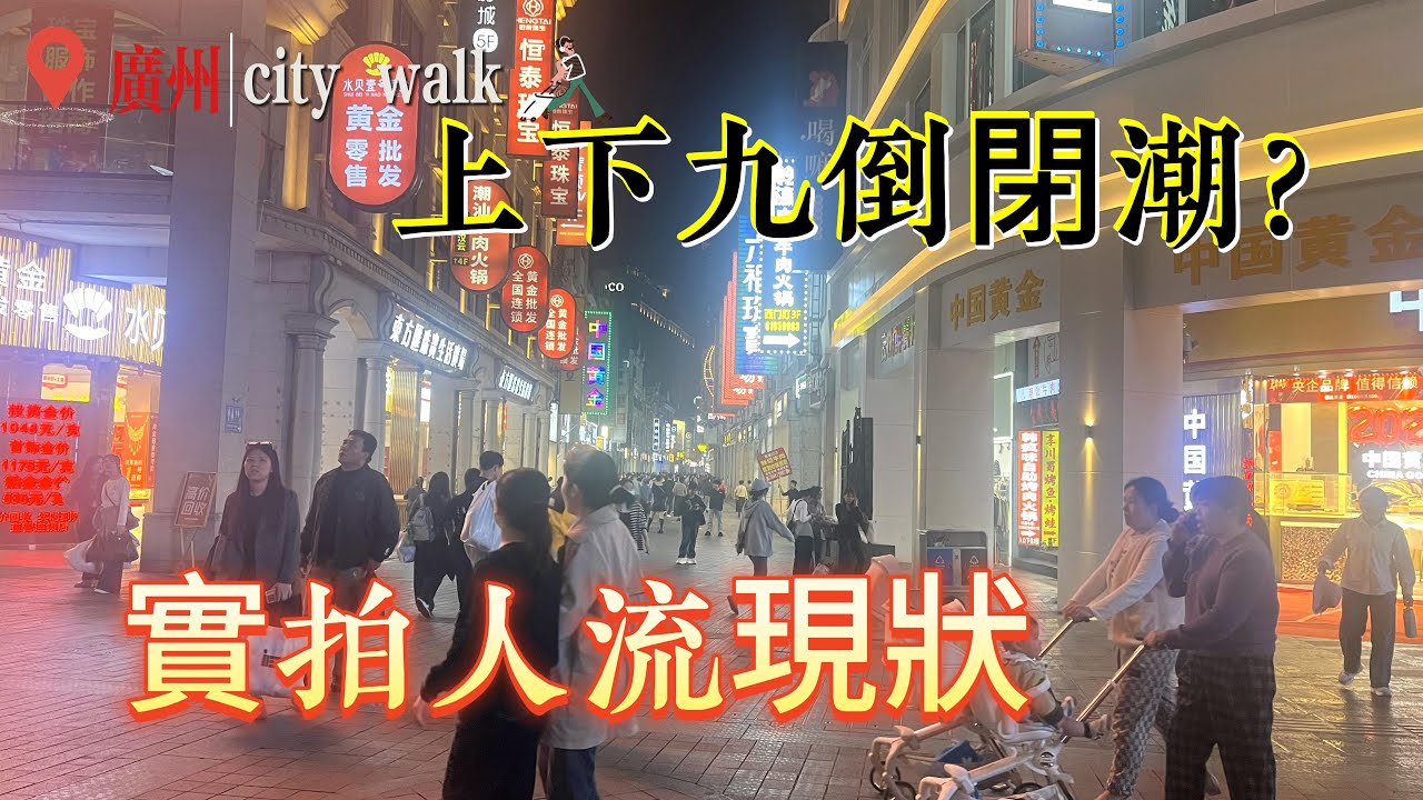 [4K] 2026 廣州上下九現狀：百年老街風光不再？實拍大量店鋪倒閉、人流稀疏，這就是現在的西關現狀嗎？ | Real Life in Guangzhou