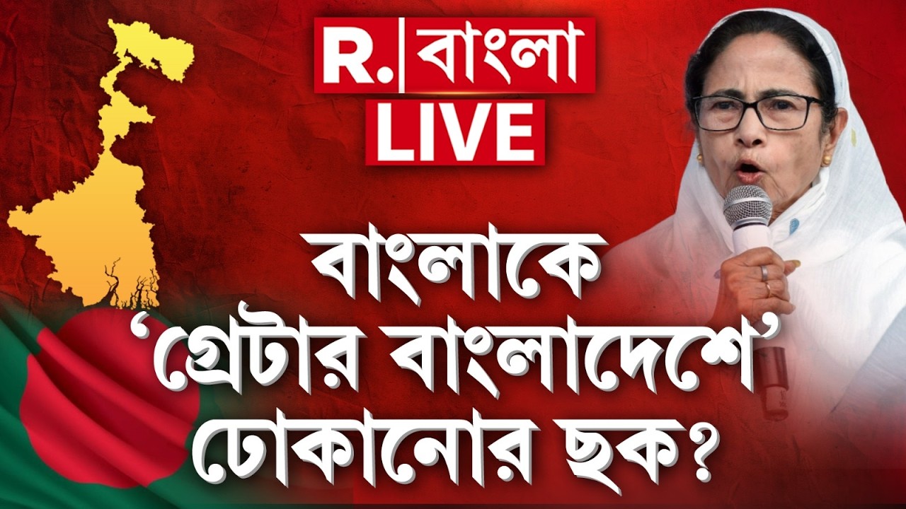 West Bengal | বাংলাকে ‘গ্রেটার বাংলাদেশে’ ঢোকানোর ছক? | Bangladesh | TMC