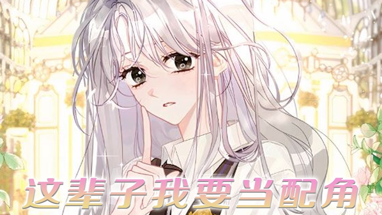 【新漫放送】🔔🔔《这辈子我要当配角》如果太优秀就会很麻烦，这一世她只想当一个不瞩目的配角，然而好像还是无法如愿#漫画解说 #漫画 #元气动画