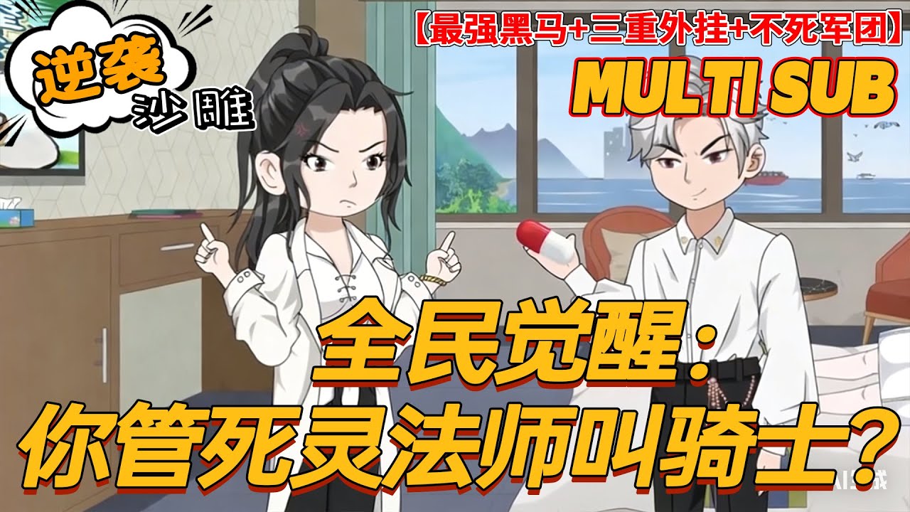 🔥热门【逆袭动画】《全民觉醒：你管死灵法师叫骑士？》觉醒成死亡骑士被群嘲！三外挂融合不死军团，横扫逆袭成最强黑马！#沙雕剧情 #bdhm