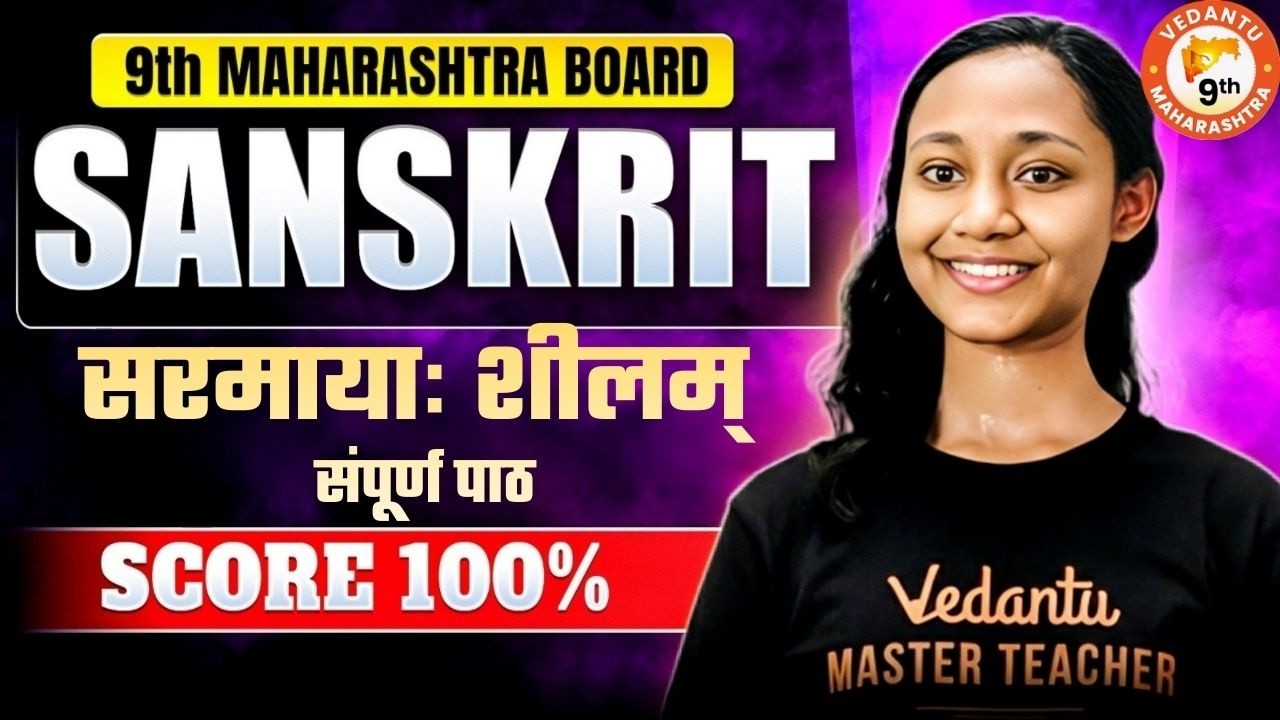 Class 9th सरमायाः शीलम् संपूर्ण पाठ Class 9th Sanskrit | Class 9th MH Board 2026 | By Suhani Mam
