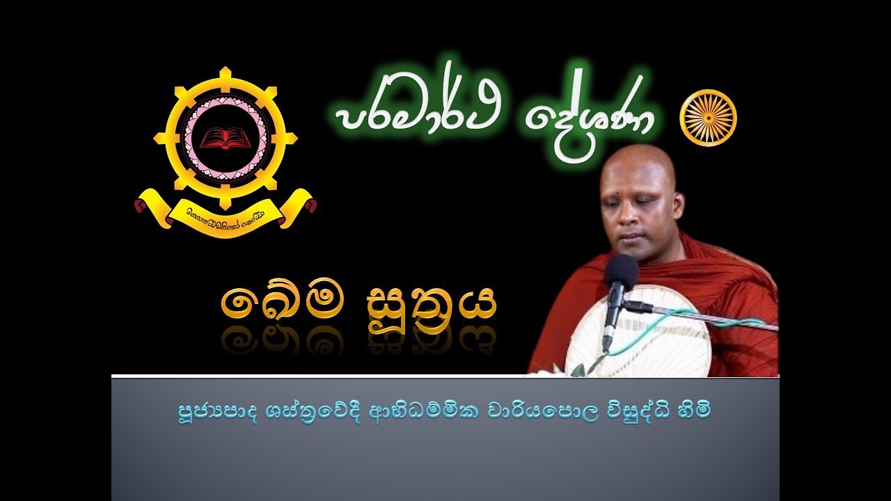 ඛේම සූත්‍රය ආභිධම්මික ශාස්ත්‍රවේදී වාරියපොල විසුද්ධි හිමිපාණන් වහන්සේ