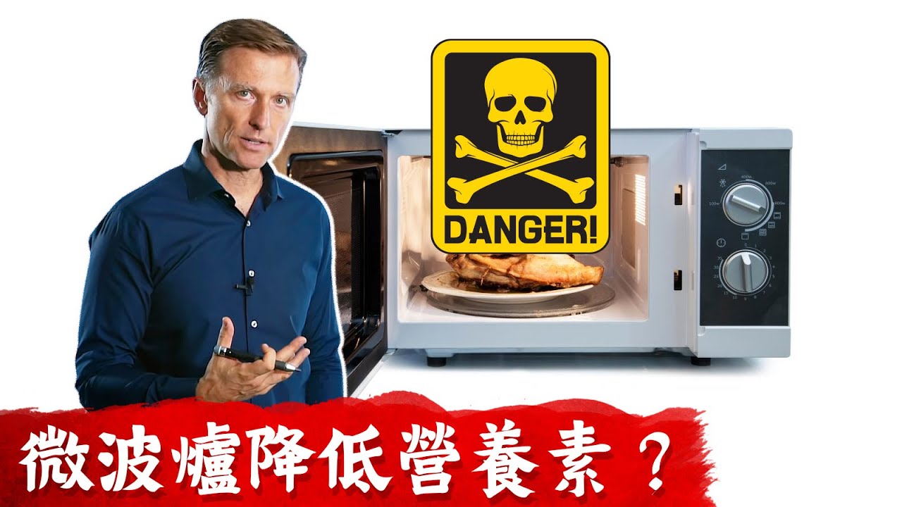 微波爐降低營養素? 怎麼使用?柏格醫生Dr Berg