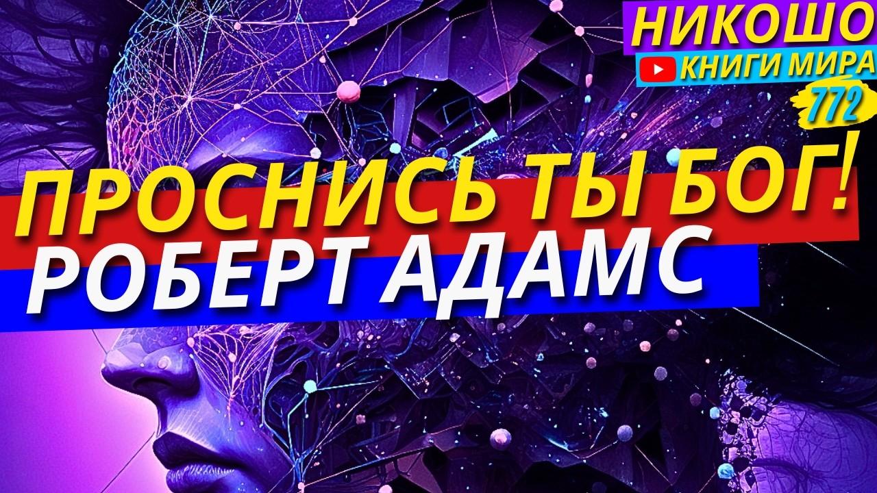 Ты Уже Бог! Как Проснуться и Осознать Своё Всемогущество?! Никошо и Адамс