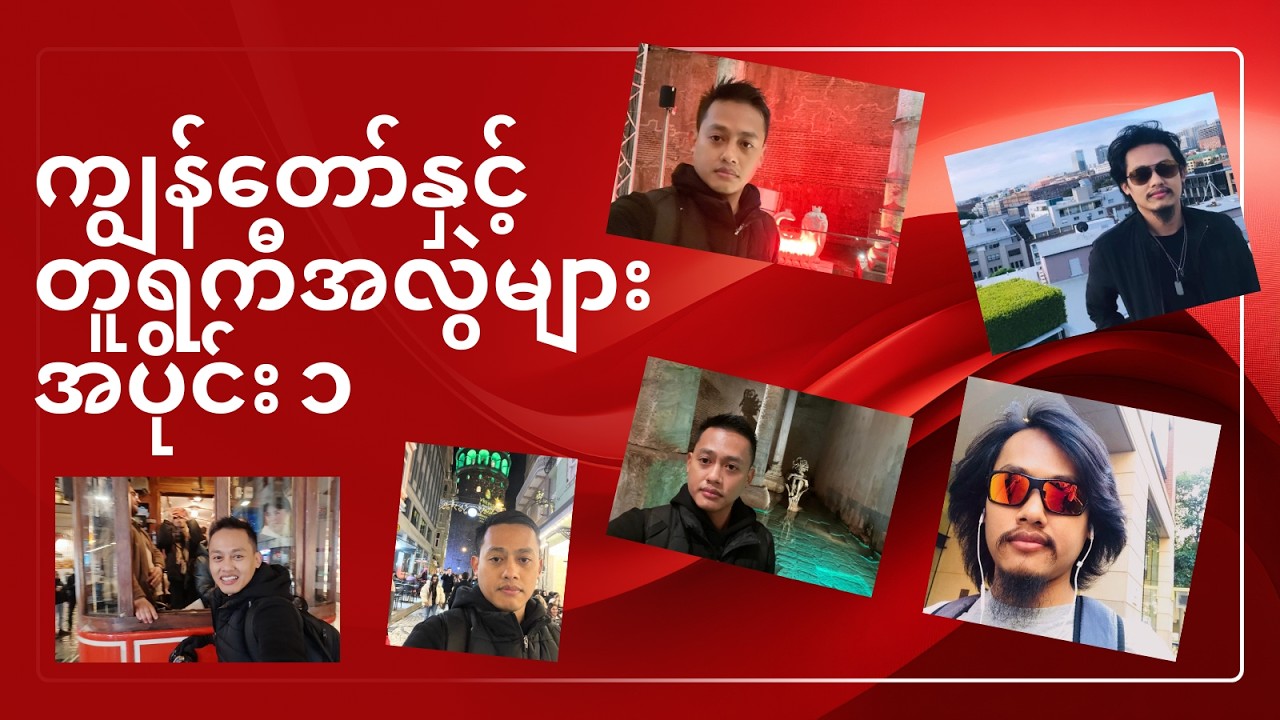 ကျွန်တော်နှင့်တူရကီအလွဲများ အပိုင်း ၁