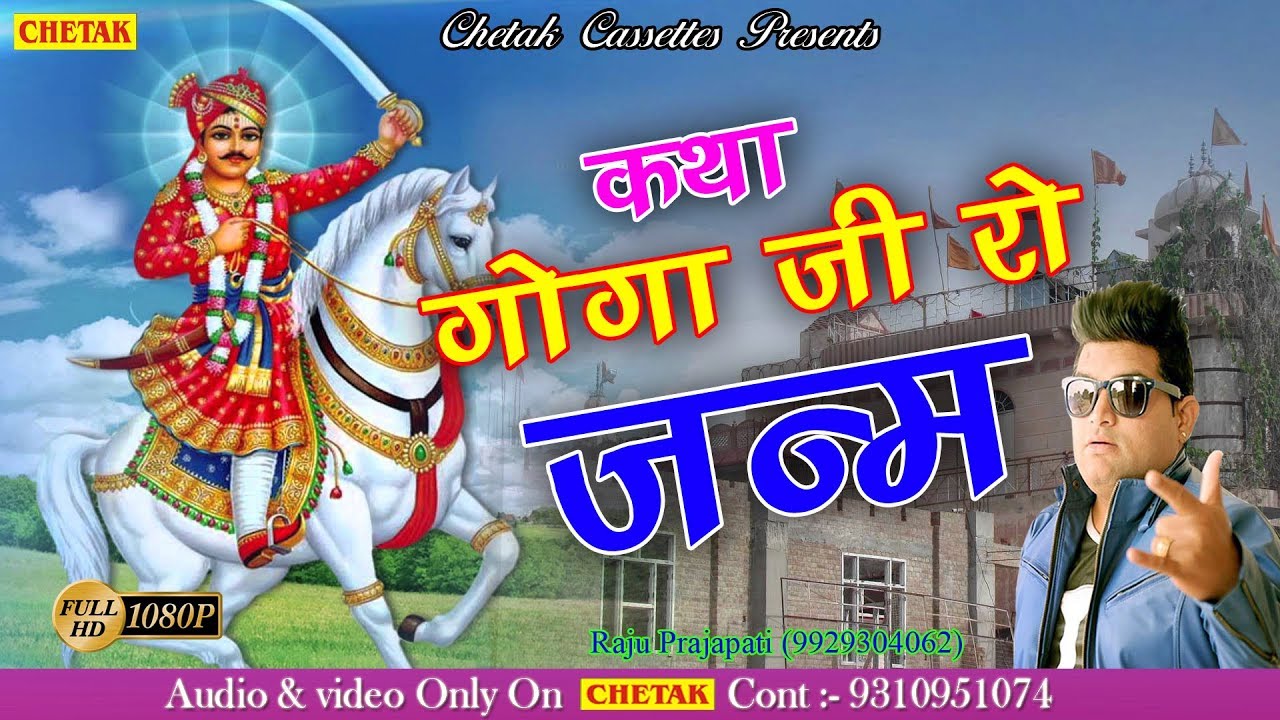 कथा गोगा जी रो जन्म - Raju Punjabi Superhit Katha 2018 - Katha Goga Ji Ro Janam - Full Hd Video