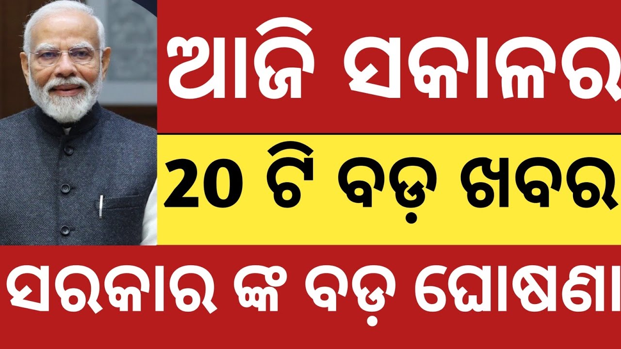 ଆଜି ସକାଳର ବଡ ଖବର | ସରକାରଙ୍କ 20ଟି ବଡ ଘୋଷଣା | Odisha News Today