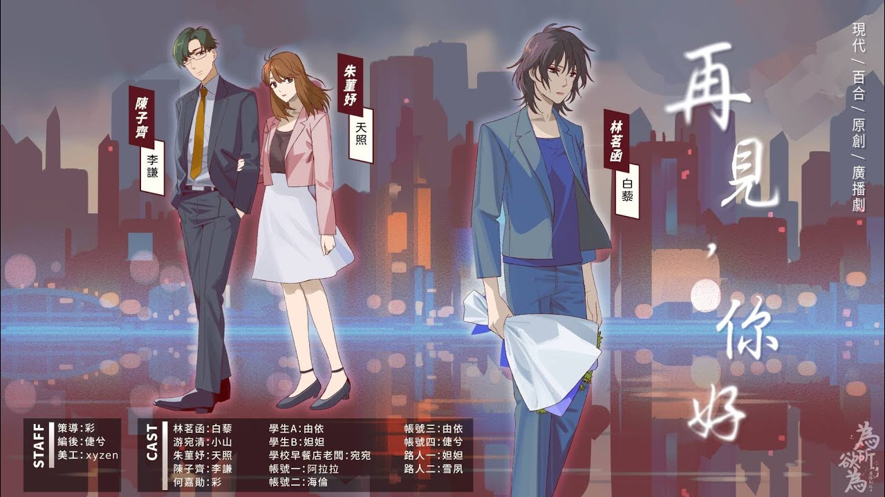 現代百合廣播劇《再見、你好》Ep.1