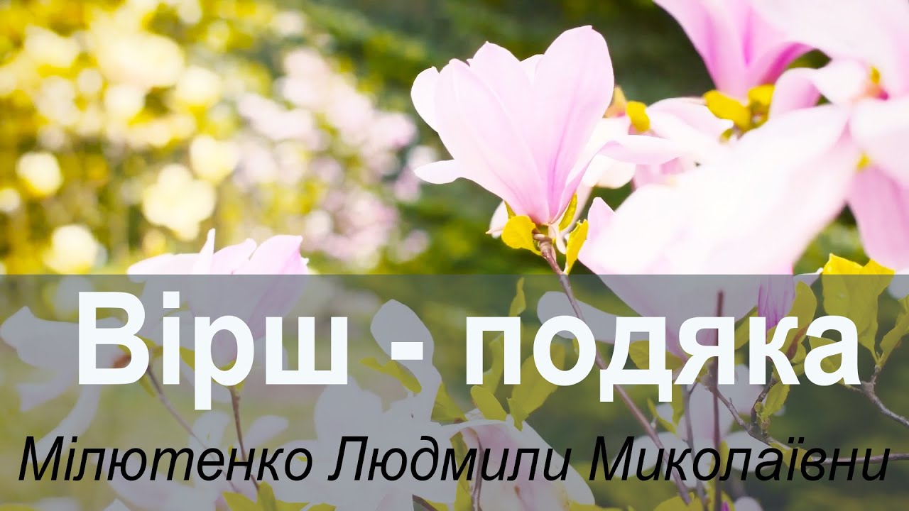 Вірш-подяка. Мілютенко Людмила Миколаївна