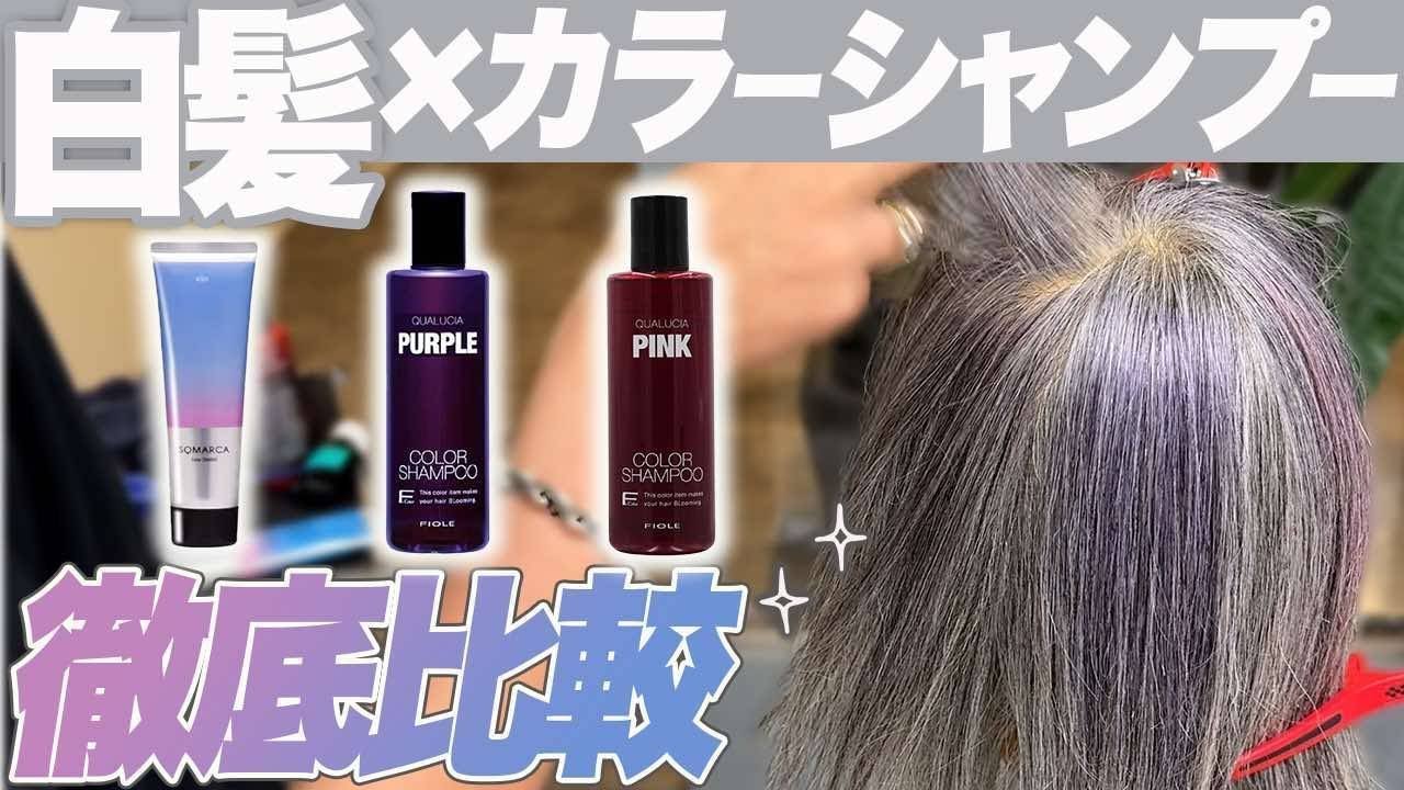 【検証】白髪にカラーシャンプーしたらどう染まる？4種の仕上がりを徹底比較