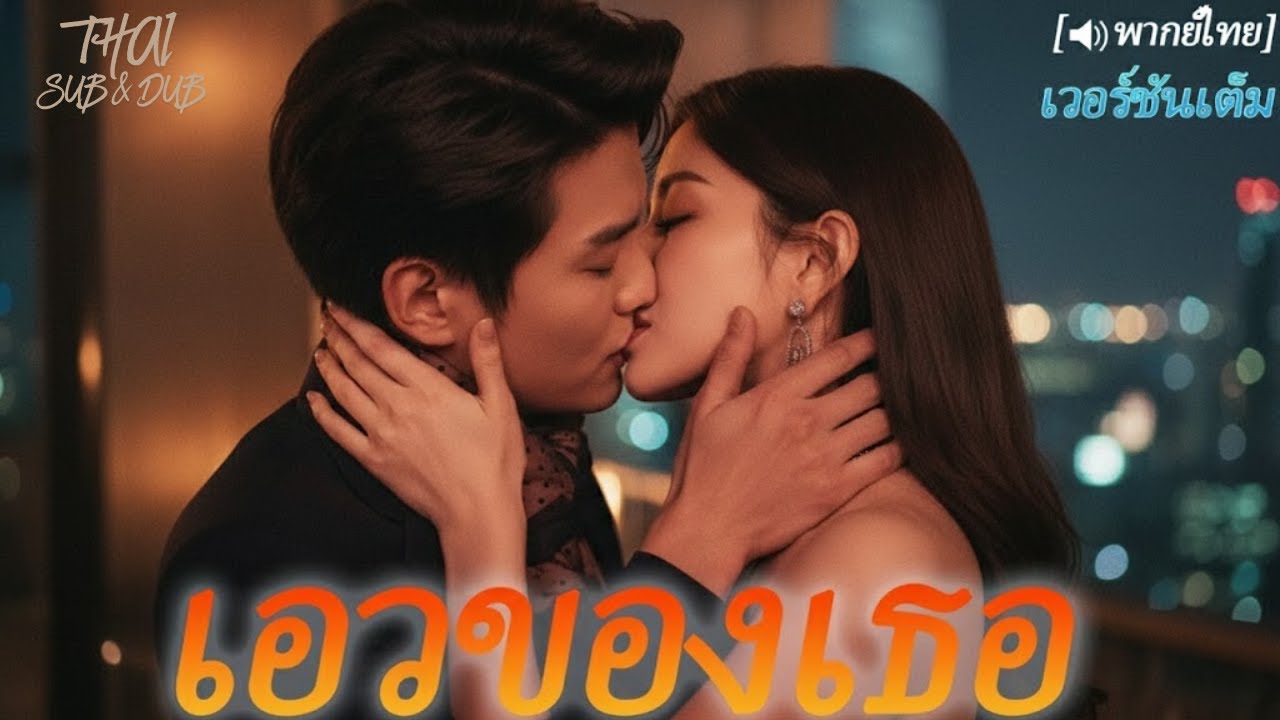 😱 วันหมั้นกลายเป็นฝันร้าย! เธอพลาดท่าเข้าไปพัวพันกับชายปริศนา ที่แท้เขาคือมหาเศรษฐีผู้ทรงอำนาจ!