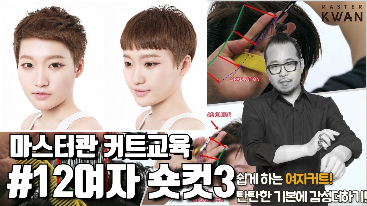 (3X VER.) 12. 여자숏컷 3 스타일 how to cut short layer and graduation 단정한 여자숏컷 사모님 숏컷ㅣ 마스터콴 커트교육