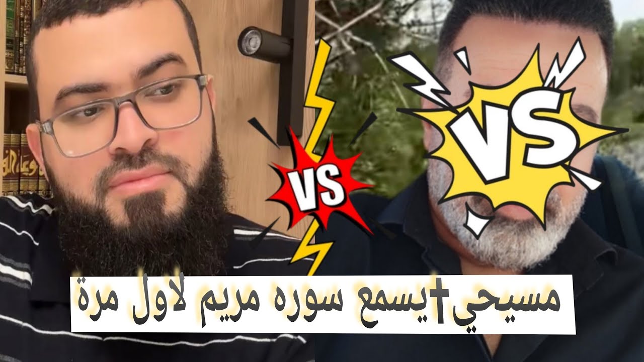 مسيحي ينهار لاول مره يسمع القرءان🔥سورة مريم وتاكد بانه ضال.حوار جميل