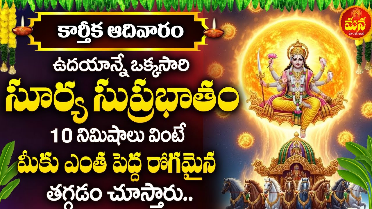 Karthika Adivaram Special &ndash; Surya Suprabhatam | Lord Surya Devotional Songs | Telugu Bhakti Patalu