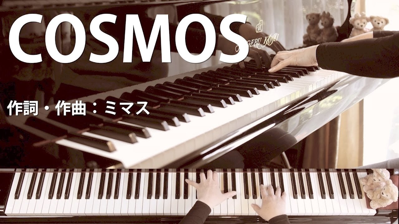 COSMOS｜歌詞付ピアノ伴奏｜学校合唱コンクールの定番曲