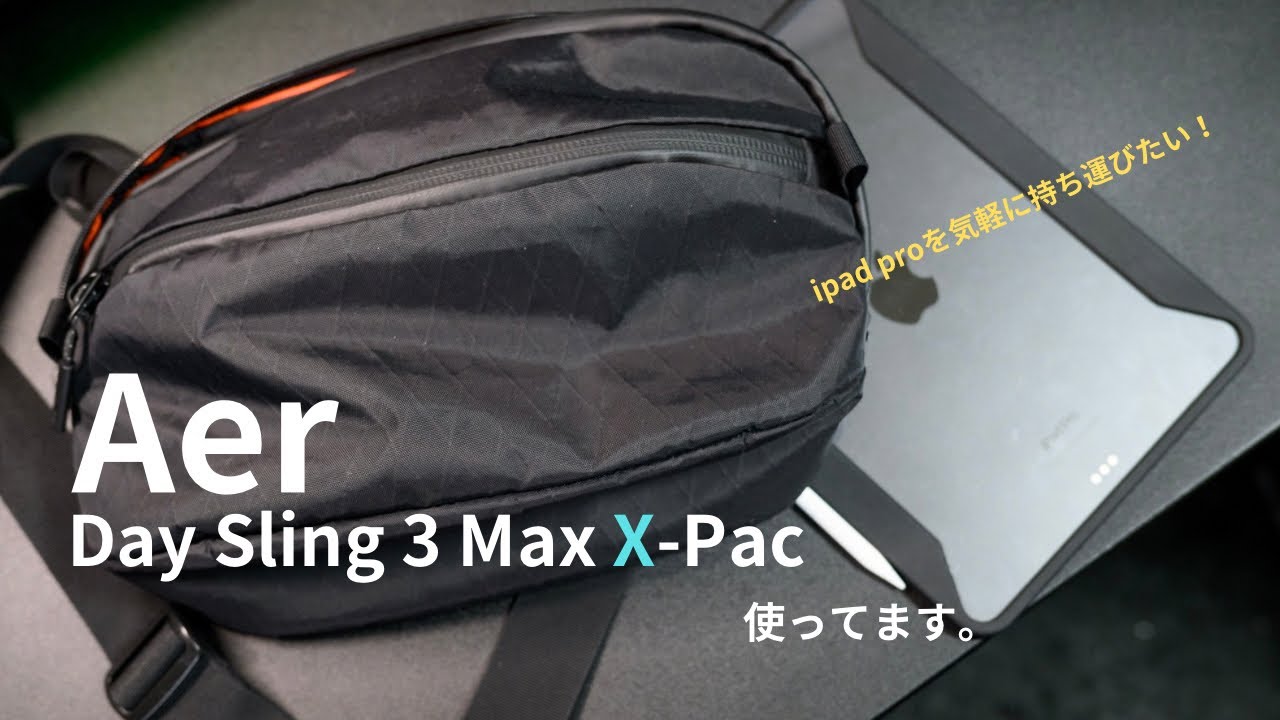Aer Day Sling 3 Max X-Pac 使ってます。