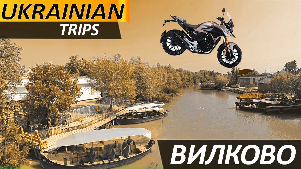 Мотопутешествие по Украине.  Вилково