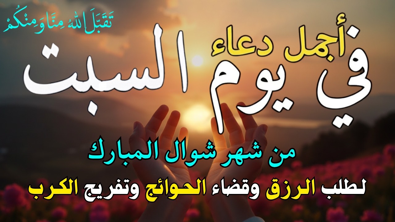 دعاء فى يوم السبت المستجاب دعاء في يوم 26 من شهر شعبان للرزق والشفاء العاجل وقضاء الحوائج 🤲(4k)