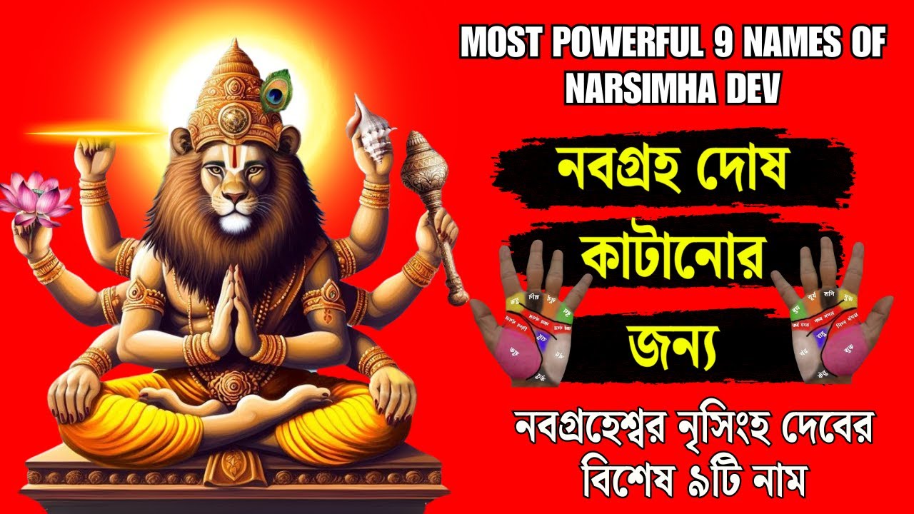 নবগ্রহ দোষ কাটানোর জন্য নৃসিংহ দেবের ৯টি বিশেষ এবং অনন্য নাম : Narasimha Mantra for 9 planet