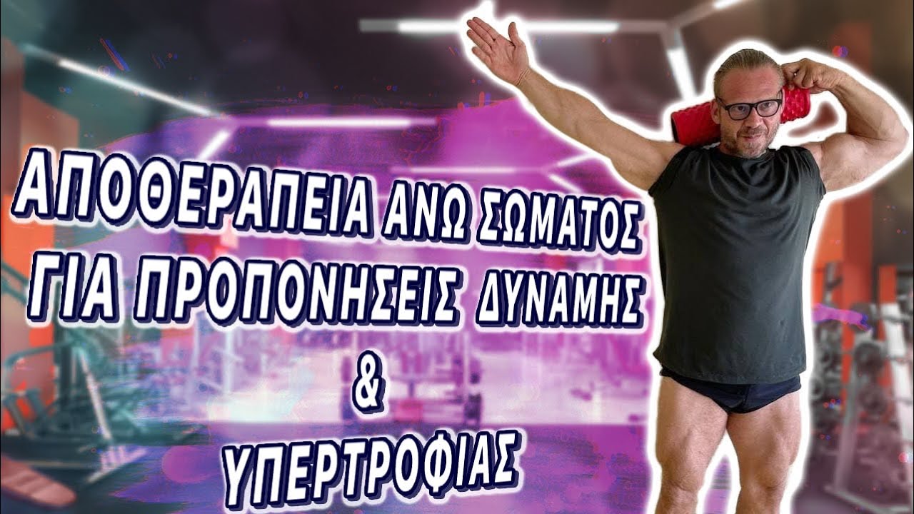 ΜΕΤΑΠΡΟΠΟΝΗΤΙΚΗ ΑΠΟΘΕΡΑΠΕΙΑ ΑΝΩ ΣΩΜΑΤΟΣ ΓΙΑ ΠΡΟΠΟΝΗΣΕΙΣ ΔΥΝΑΜΗΣ & ΥΠΕΡΤΡΟΦΙΑΣ