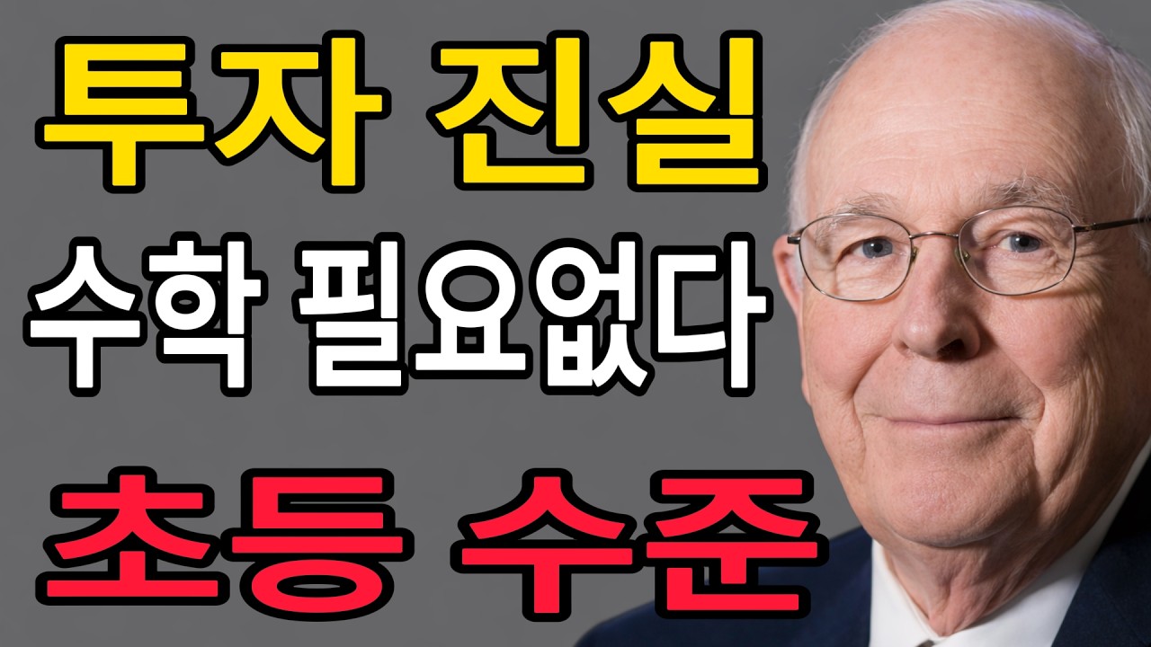 많이 알수록 독이 된다. 투자는 초등학생 수학 수준이면 끝난다.