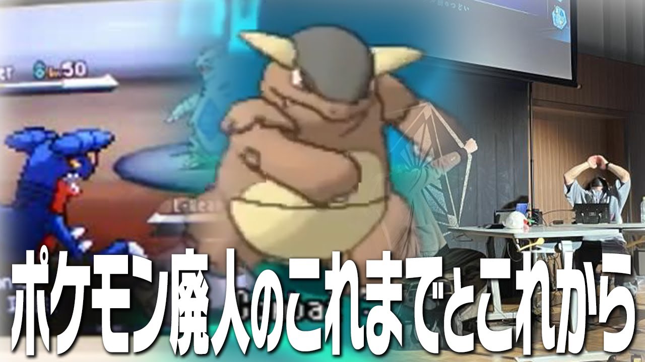 ポケモン対戦17年の歴史と今後の展望について。ポケソルが結成した理由は〇〇でした