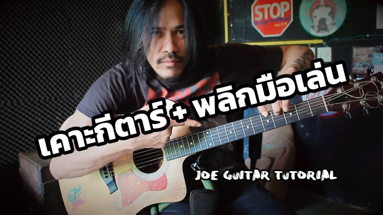 Guitar tutorial สอน  เคาะ+ พลิกมือเล่น  By Joe