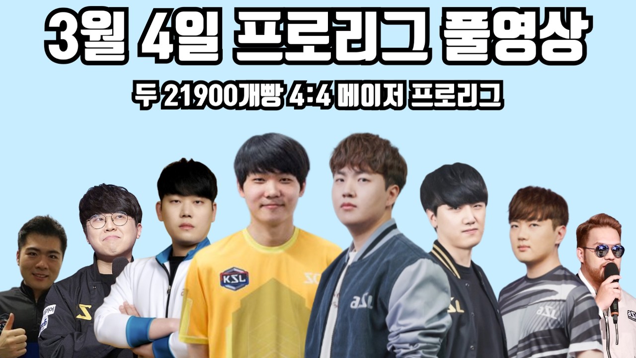 3월 4일 프로리그 풀영상 두 21900개빵 4:4 메이저 프로리그(기석 명운 재호 현제 vs 영진 짭제 지성 홍구)