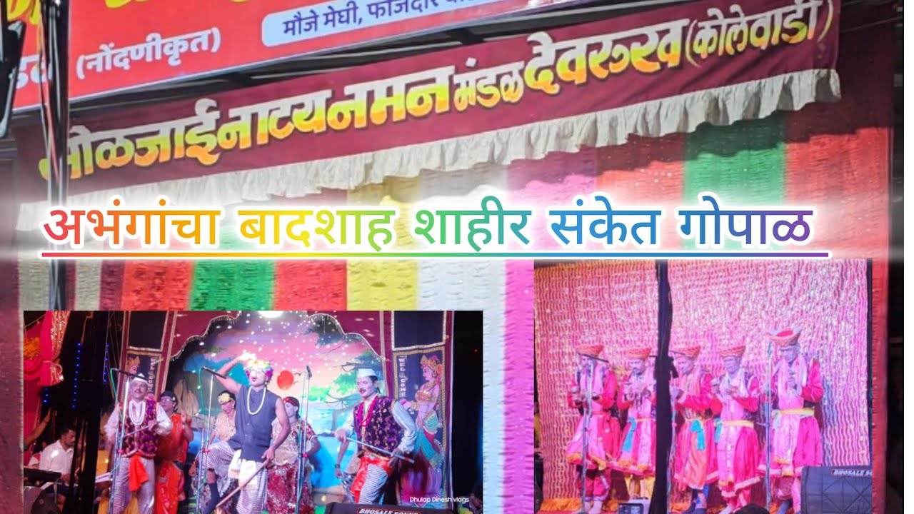 श्री सोळजाई नाट्य नमन मंडळ देवरुख कोलेवाडी बहुरंगी नमन अर्थात कोकणचे खेळे | शाहीर संकेत गोपाळ | २०२५
