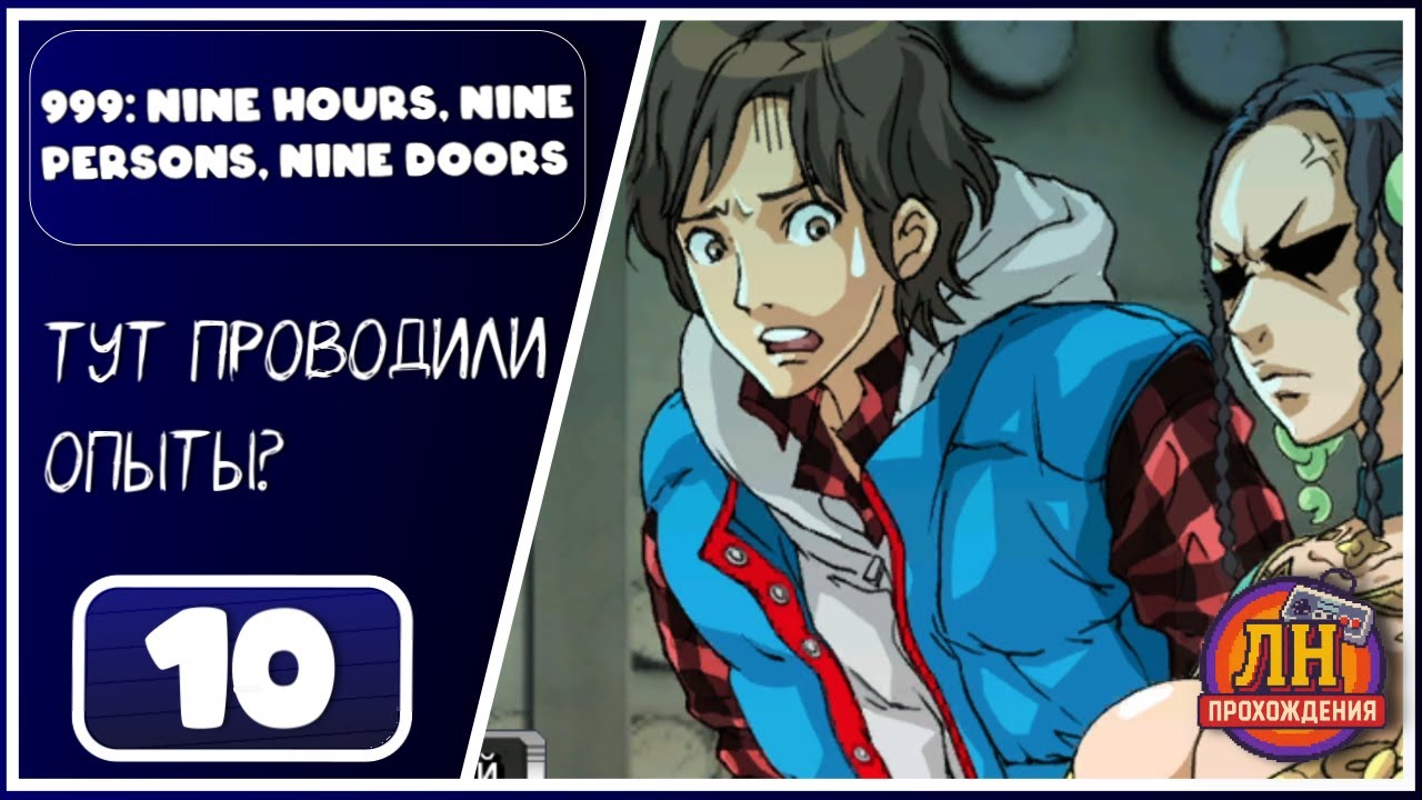 999: Nine Hours, Nine Persons, Nine Doors ➤ Лаборатория ➤ 10 Серия