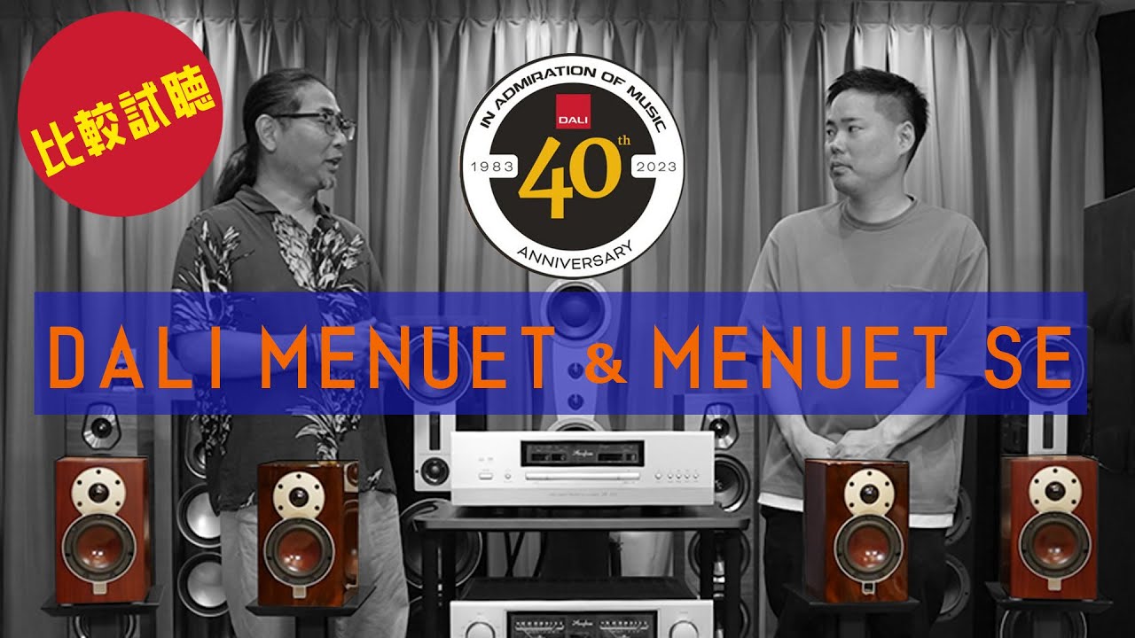 DALI の大人気スピーカーMENUET と MENUET SEを比較試聴！