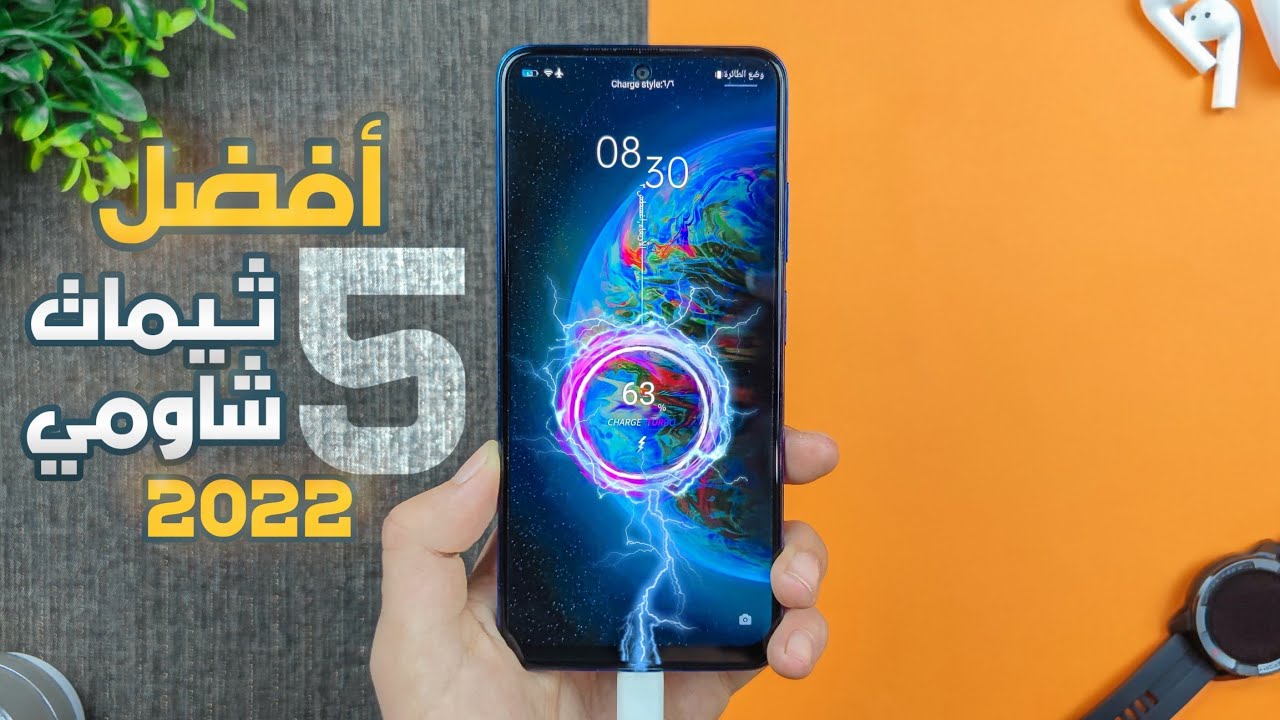 افضل 5 ثيمات لهواتف شاومي و ريدمي و بوكو | best miui themes 2022 🔥 !