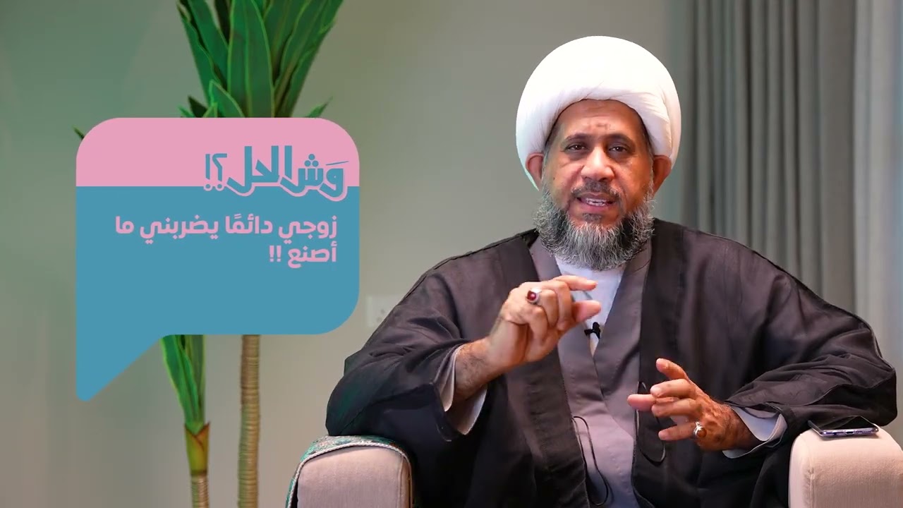الحلقة العاشرة : زوجي دائماً يضربني ما أصنع؟!