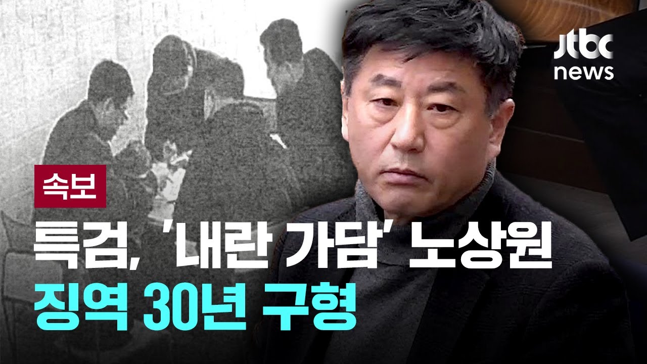 내란특검, 노상원 전 정보사령관 징역 30년 구형 [이슈PLAY] / JTBC News