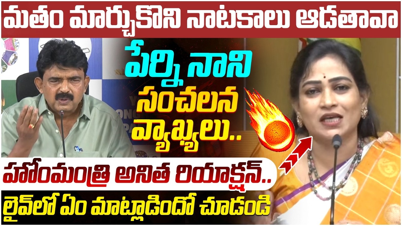 Vangalapudi Anitha Reaction on Perni Nani | YS Jagan | Vangalapudi Anitha Religion | AP Politics