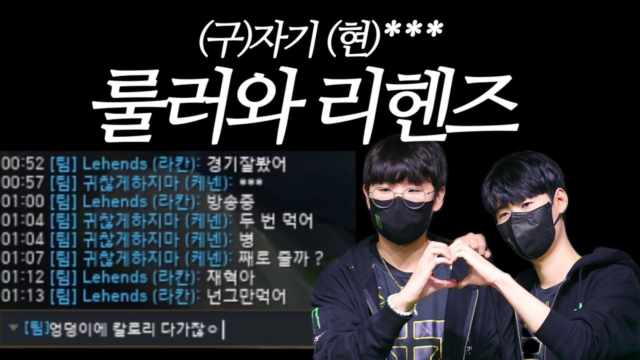 룰러와 리헨즈 개초딩 솔랭과 롤챗
