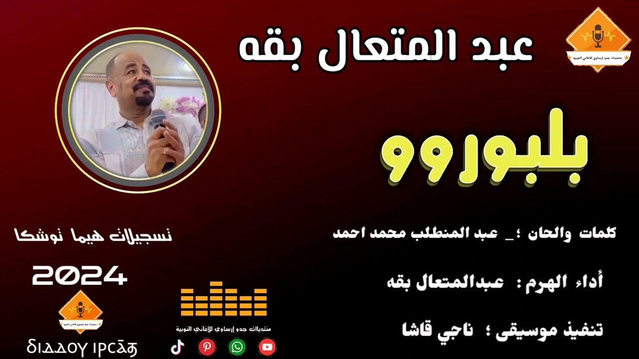 @قناةجدوإرساويللأغانيالنوبية  عبدالمتعال بقه  بلبوروو عزف  ناجيز قاشا