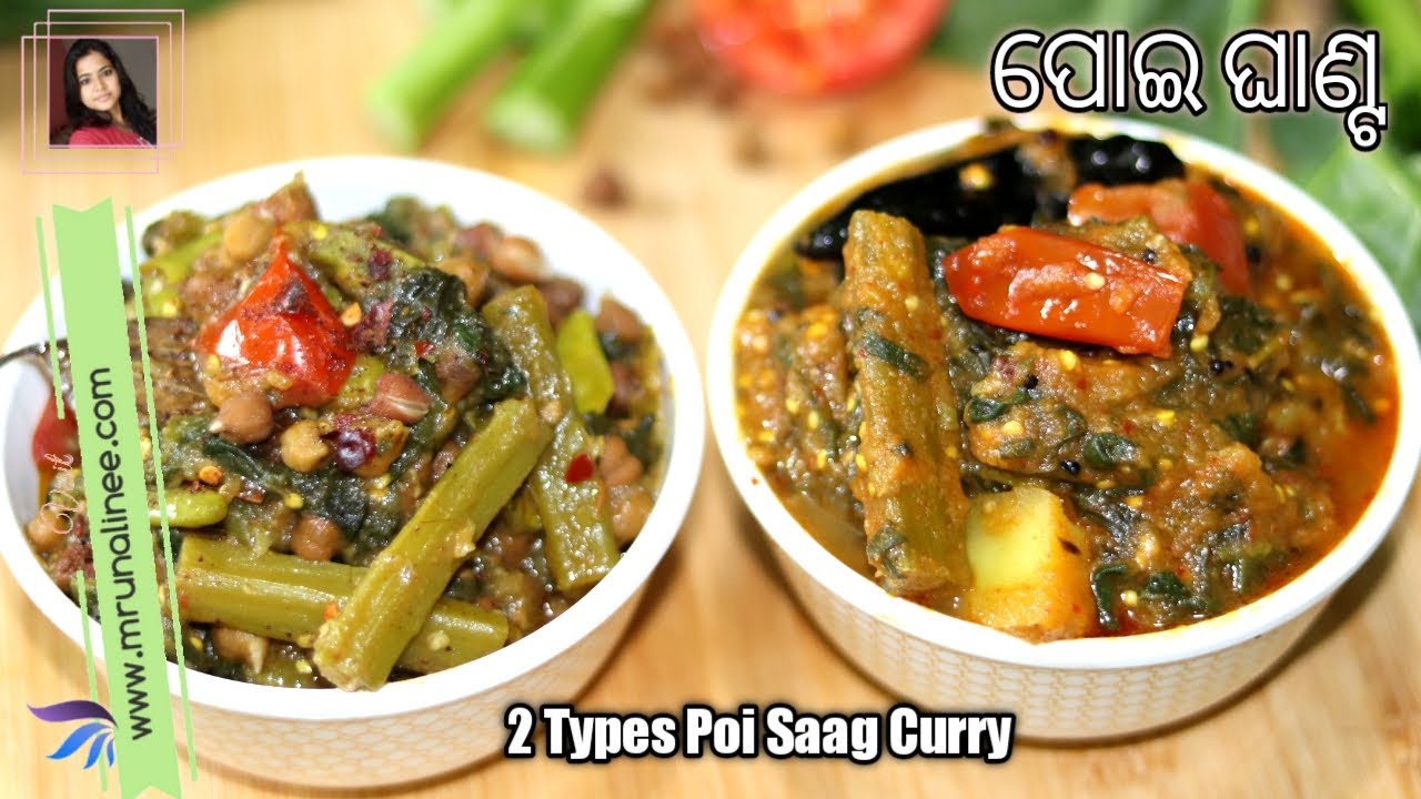 ୨ ପ୍ରକାର ପୋଇ ଘାଣ୍ଟ ତରକାରୀ ( Poi Ghanta Recipe ) | Poi Saag Recipe | Curry | Mrunalinee | Odia