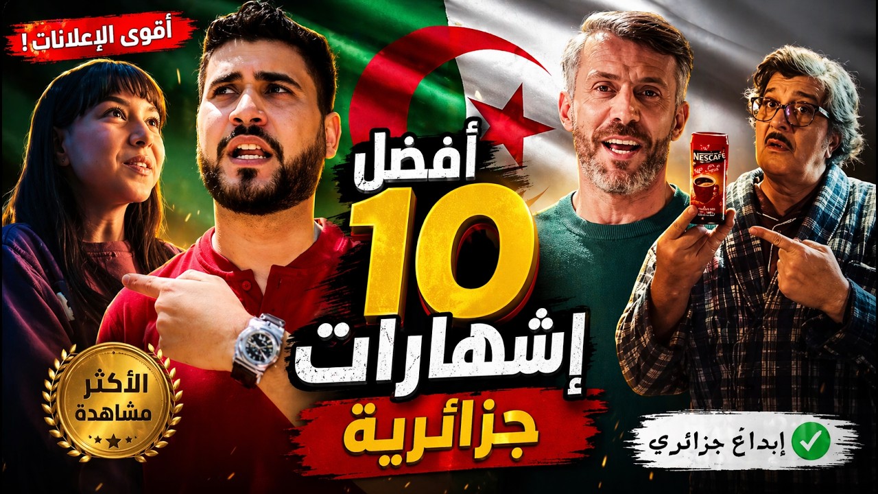 أفضل 10 إشهارات في الجزائر (Top 10 Pubs en Algérie (2024